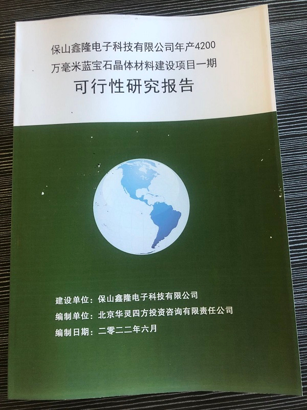 近日完成保山鑫隆電子科技有限公司《年產(chǎn)4200萬毫米藍(lán)寶石晶體材料建設(shè)項(xiàng)目一期可行性研究報(bào)告》，并完成備案。